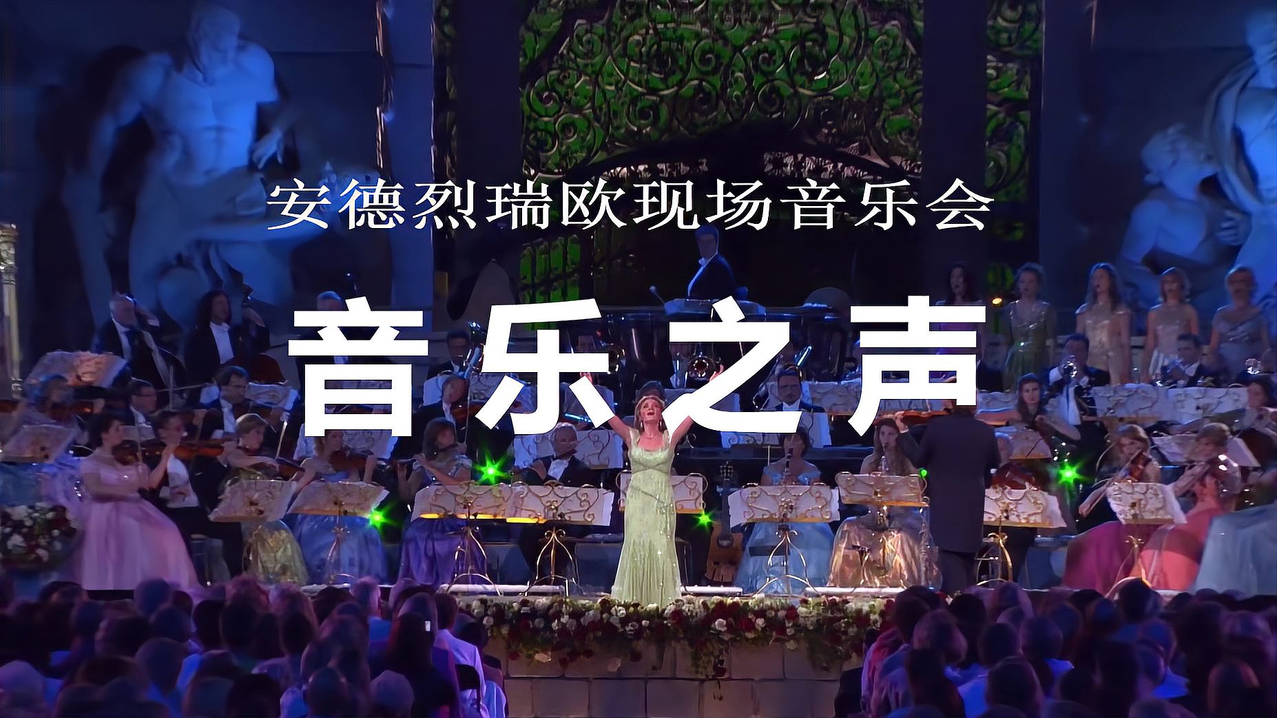 [图]【现场】音乐之声 The Sound Of Music - André Rieu