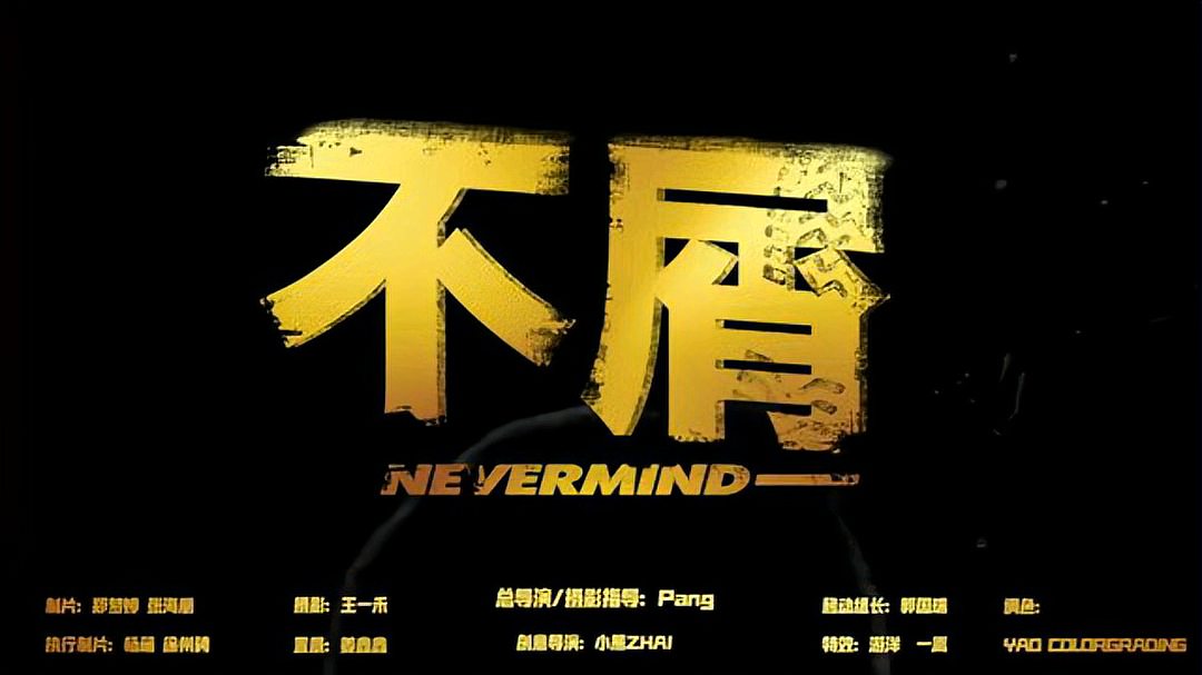 [图]R1SE-姚琛个人首支单曲《不屑·NEVERMIND》