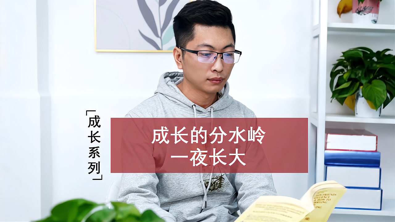 [图]成长的分水岭,一夜长大