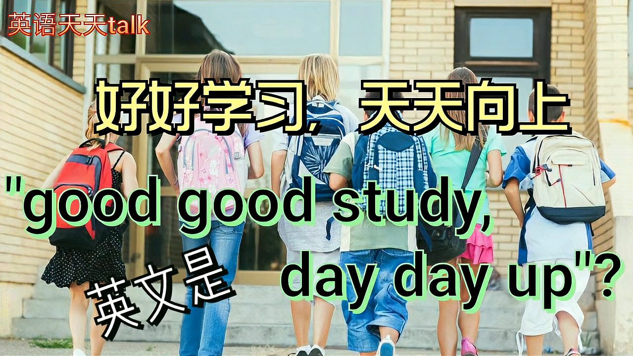 [图]好好学习天天向上，英文是“good goodstudy,day day up”吗？