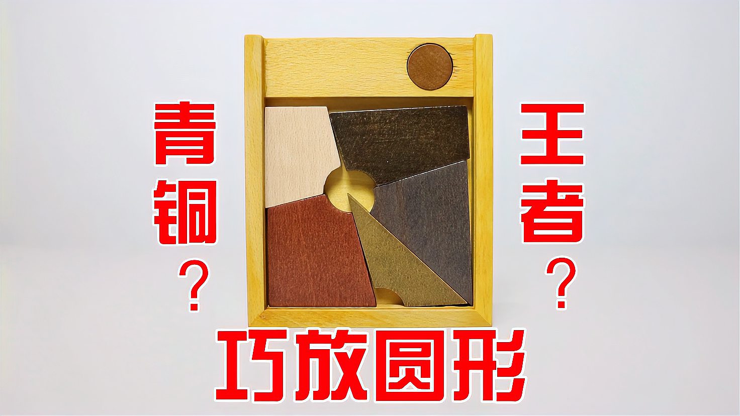 [图]拼图Puzzle:巧放圆形！3步用了2个小时，这算青铜还是王者？