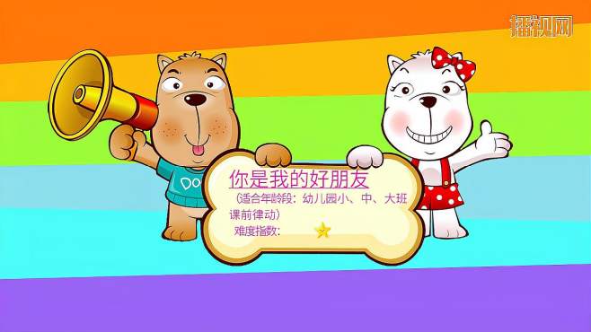 新年舞蹈《你是我的好朋友》幼儿视频教程