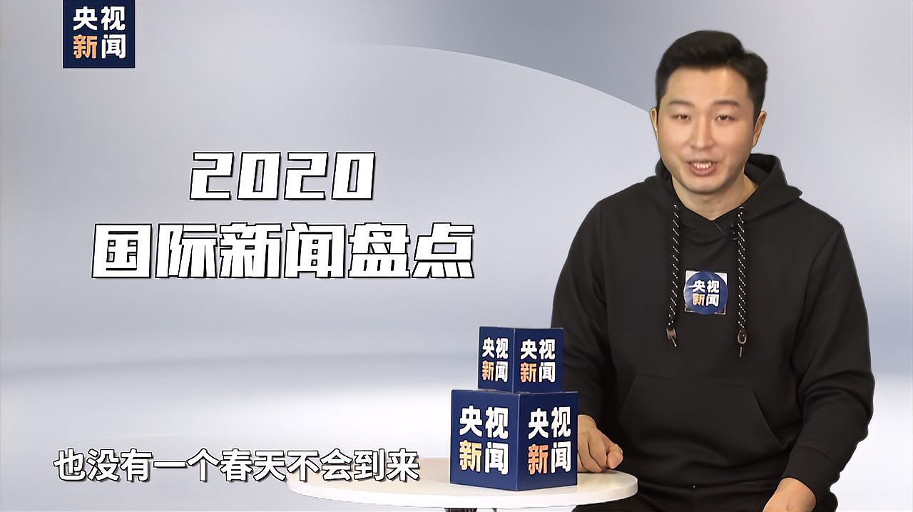 [图]不懂就问—2020国际新闻盘点