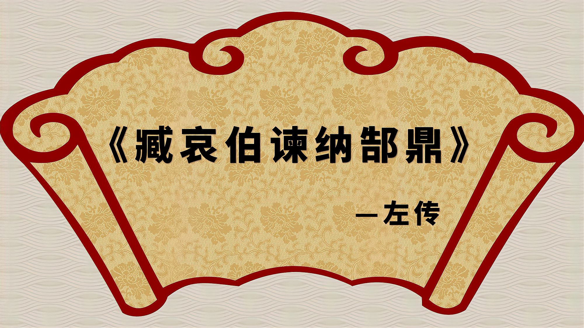 [图]《古文观止》|原文诵读之《 臧哀伯谏纳郜鼎》文言文国学经典必读