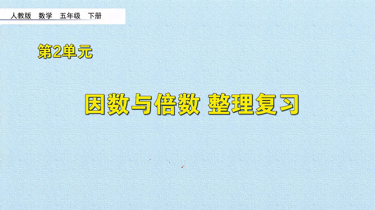 [图]五年级数学下册《因数与倍数归纳复习》,归纳复习,打好数学基础