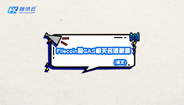 [图]恒讯云-filecoin的GAS相关名词解释