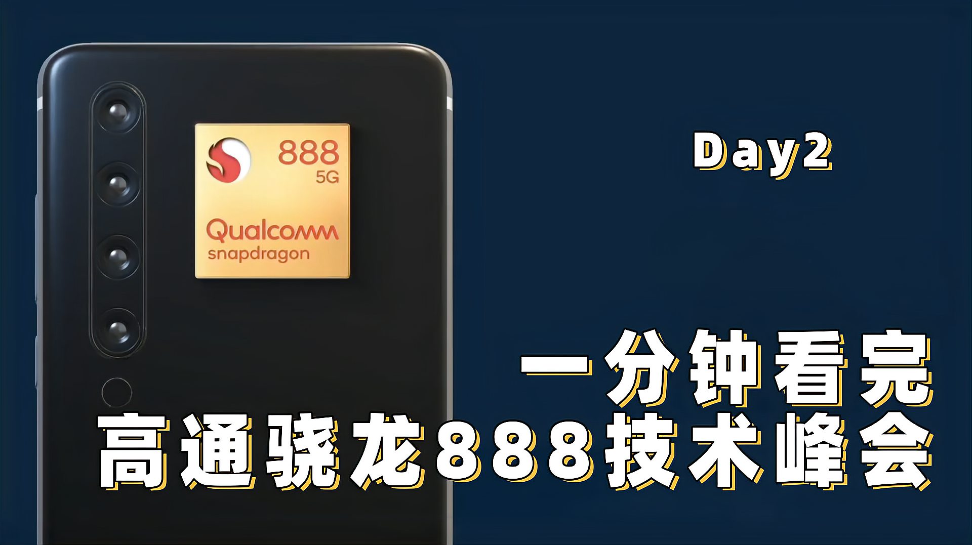 [图]一分钟看完高通2020技术峰会 高通骁龙888完全解析