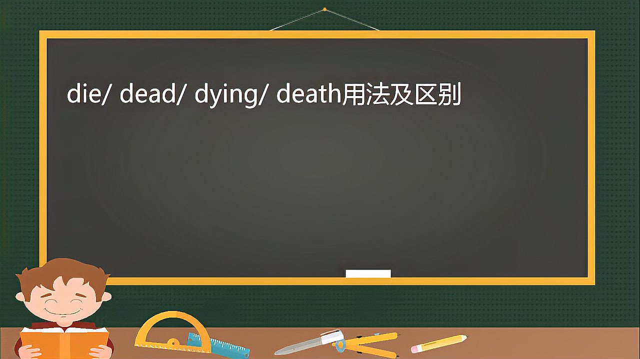 [图]中学英语,一招教你理解die/ dead/ dying/ death的区别和用法