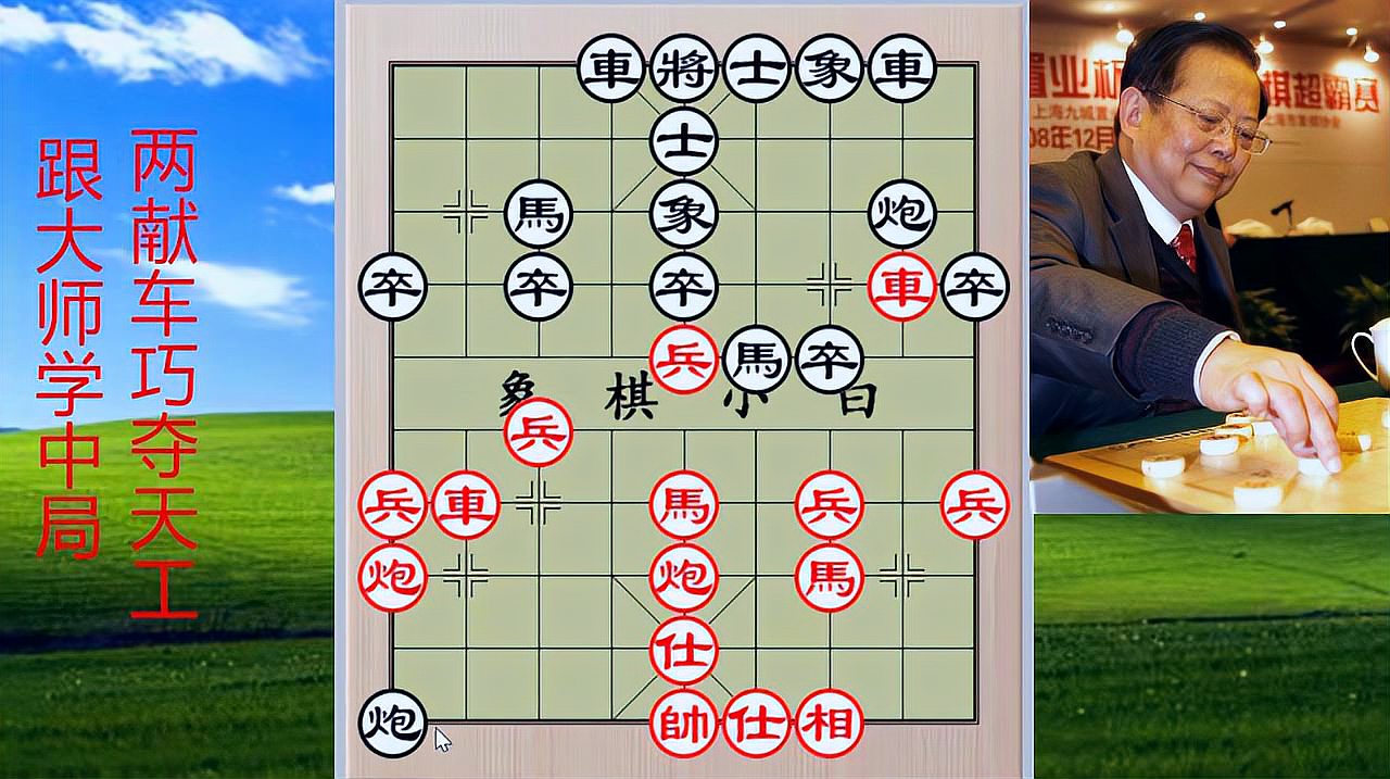 [图]跟象棋冠军胡荣华学中局,两度献车,令人拍案叫绝