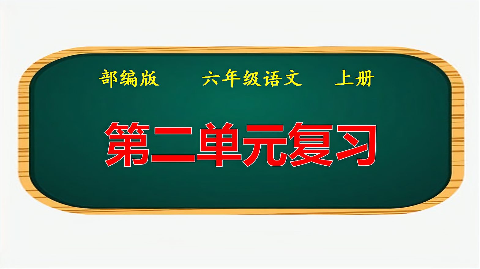 [图]部编版六年级语文上册第二单元复习