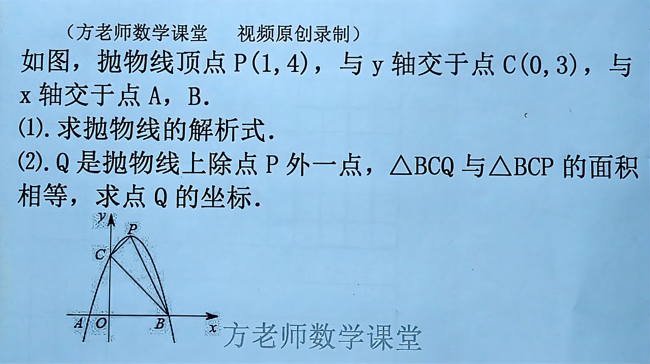 [图]九年级数学:若△BCQ和△BCP面积相等,怎么求Q点坐标?二次函数