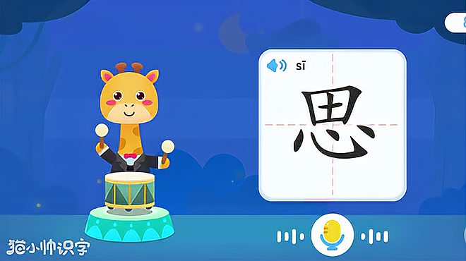 [图]猫小帅识字：思字组词