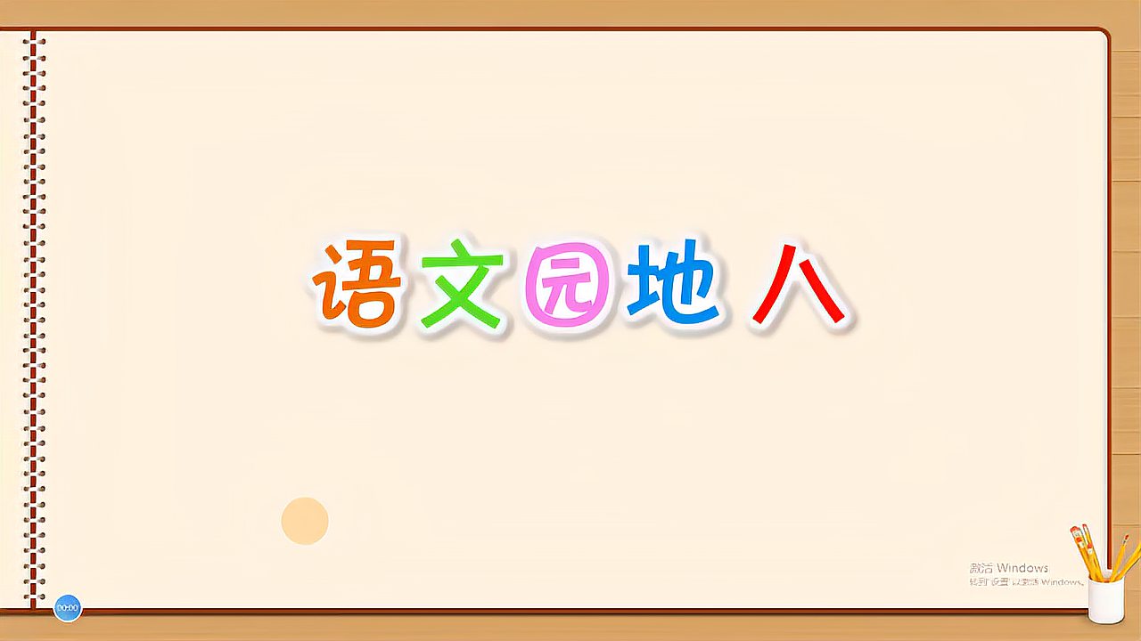 [图]五年级语文上册《语文园地八》,学习语文园地,复习巩固单元知识