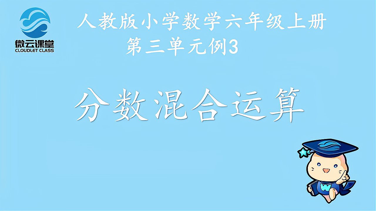 [图]「微课堂」分数混合运算(六年级上册)