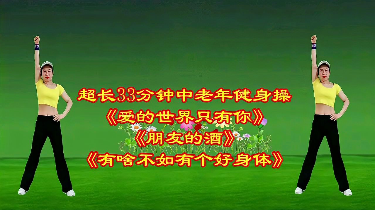 [图]养气血,降三高《中老年有氧健身操串烧》每天一遍,赶走亚健康