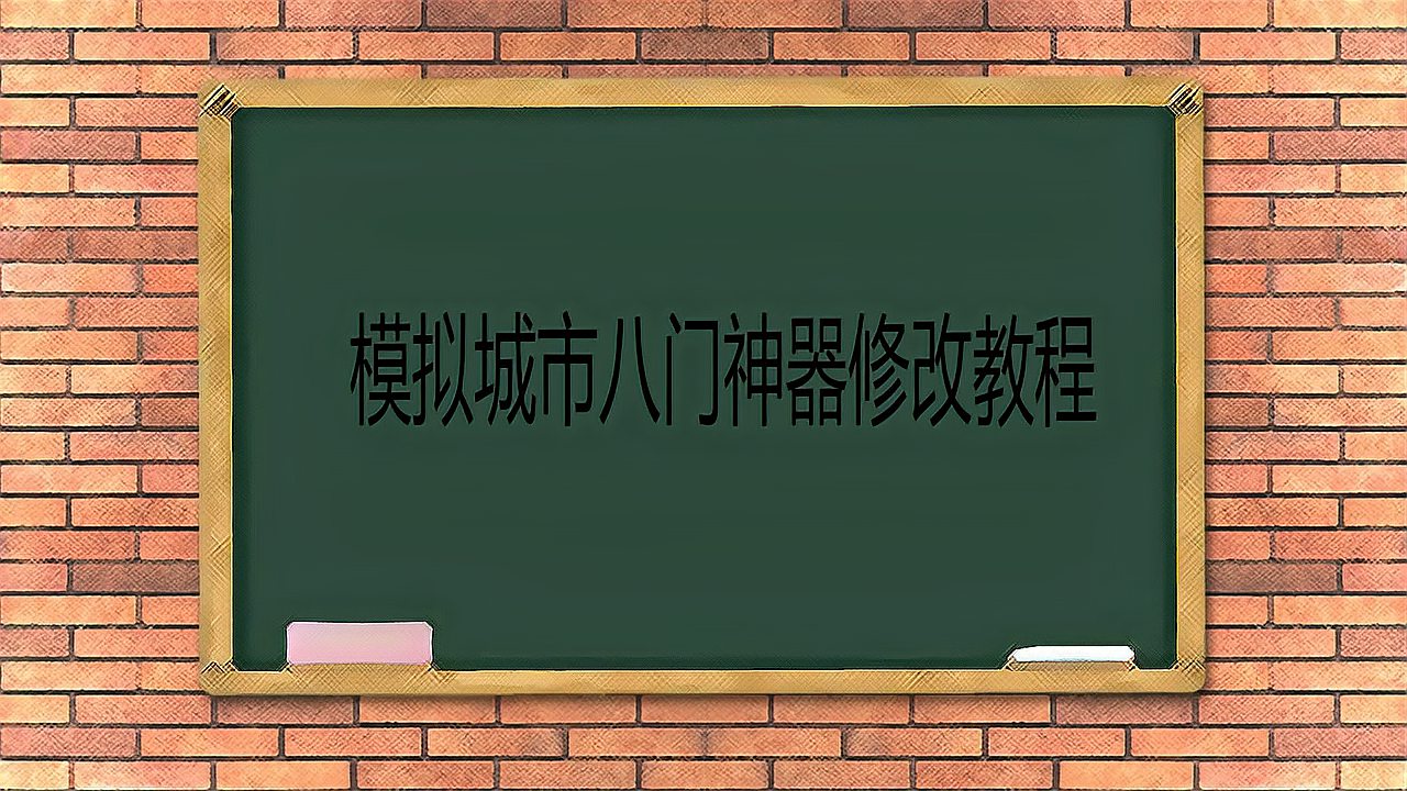 [图]模拟城市八门神器修改