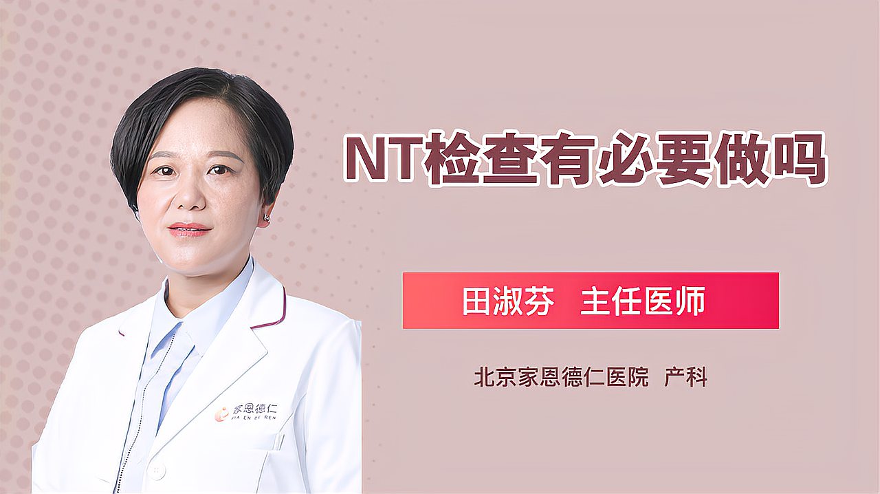 [图]NT检查有必要做吗?