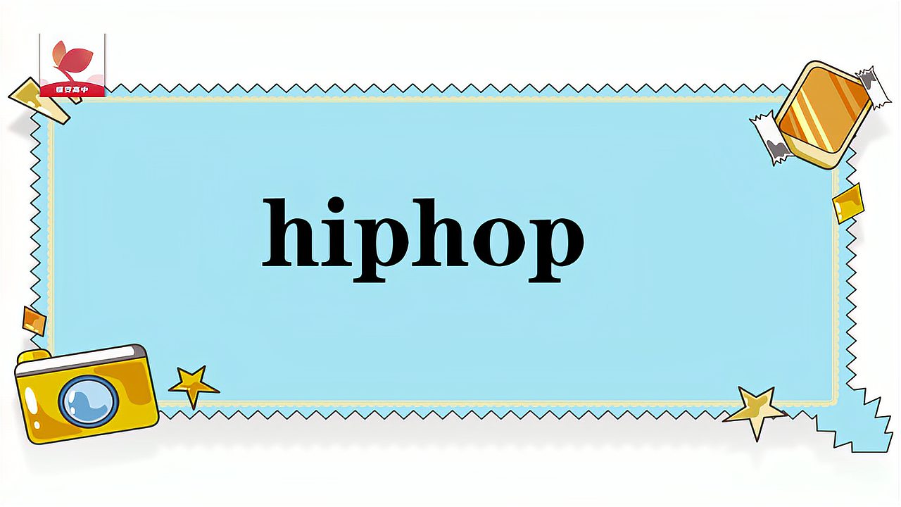 [图]hiphop的意思和用法