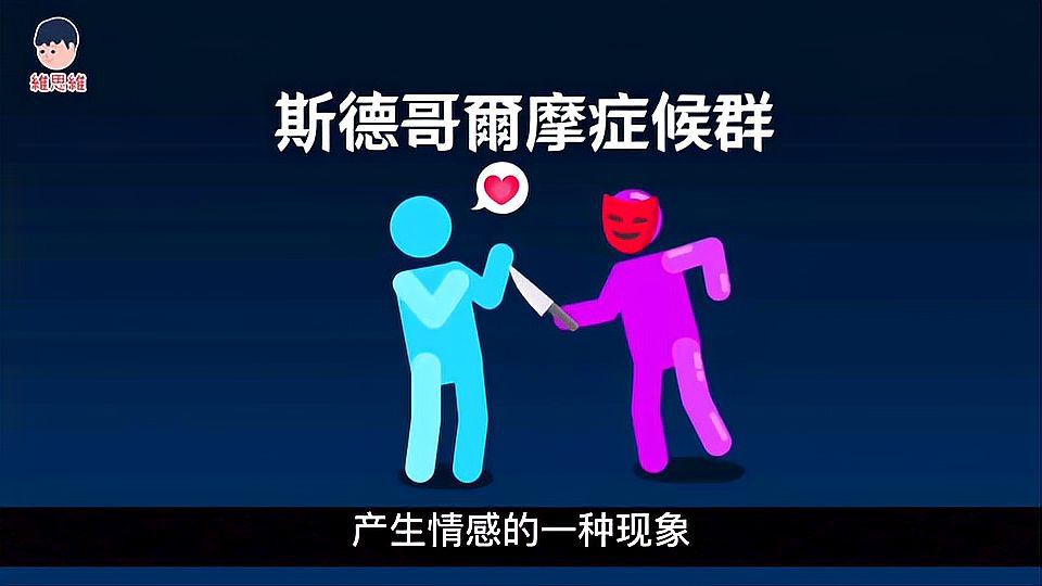 [图]为什么人质会爱上匪徒?什么是斯德哥尔摩症候群