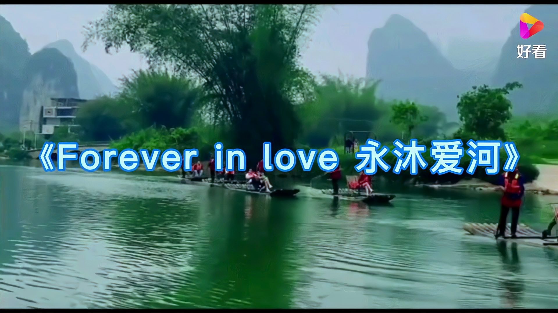 [图]睡前音乐《Forever in love 永沐爱河》睡觉前必听