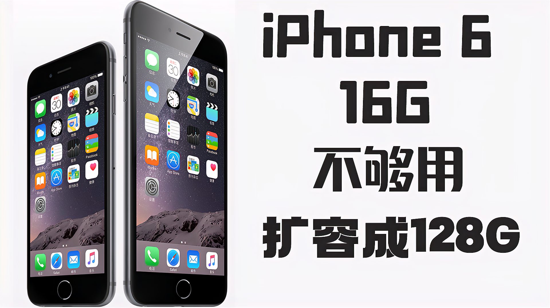 [图]用了六年的iPhone 6，16G容量扩容到128G，是否还能再战