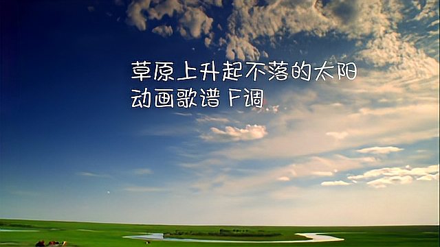 [图]动画歌谱 草原上升起不落的太阳 F调