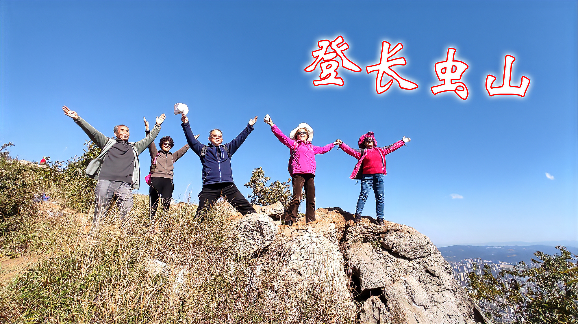 [图]艳阳高照,登山徒步。俯瞰昆明,尽赏美景。长虫山你去过了吗?