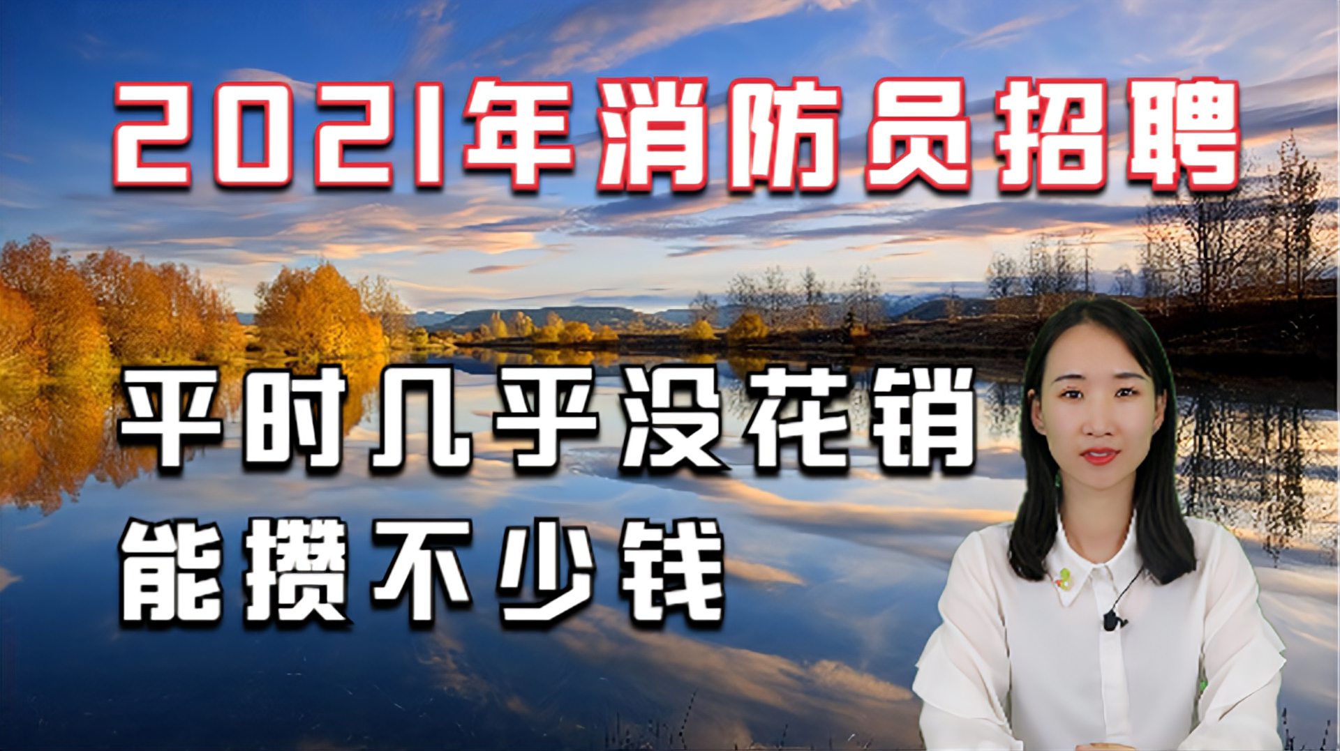 [图]2021年消防员招聘了,看完这个工资福利待遇,你心动了吗?