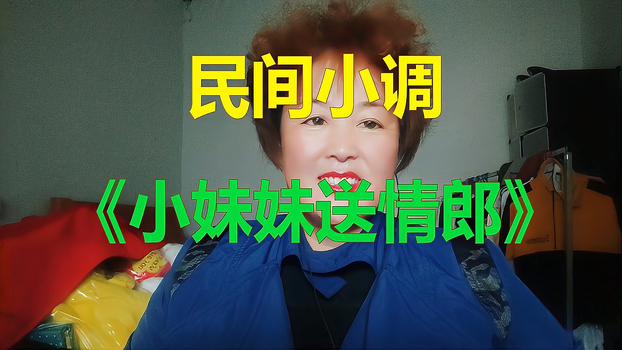 [图]民间小调《送情郎》张大姐唱出了不一样的味道,越听越想听!