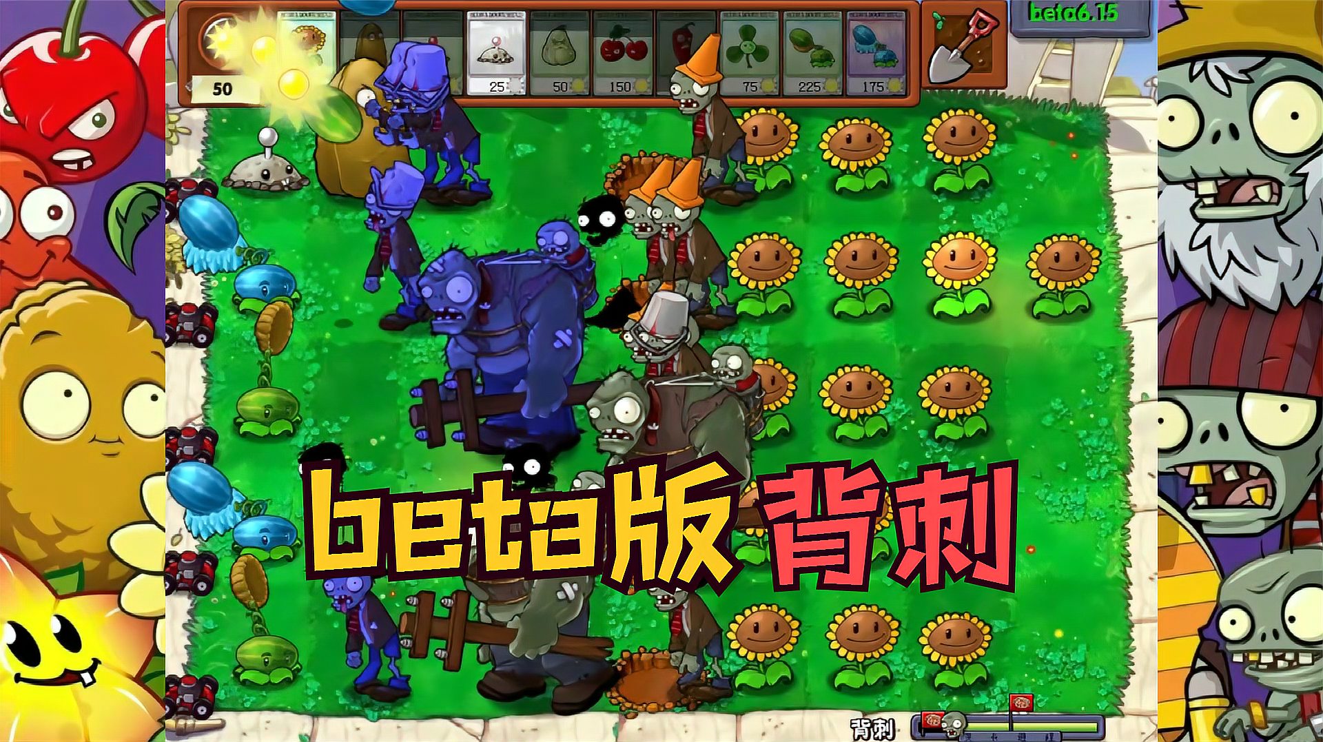 [图]植物大战僵尸beta版:背刺,隐藏关卡攻略