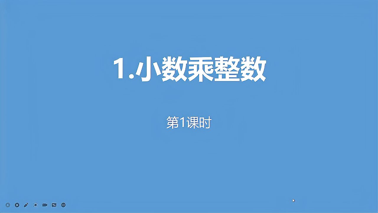 [图]小学五年级数学第二学期第一单元小数乘整数