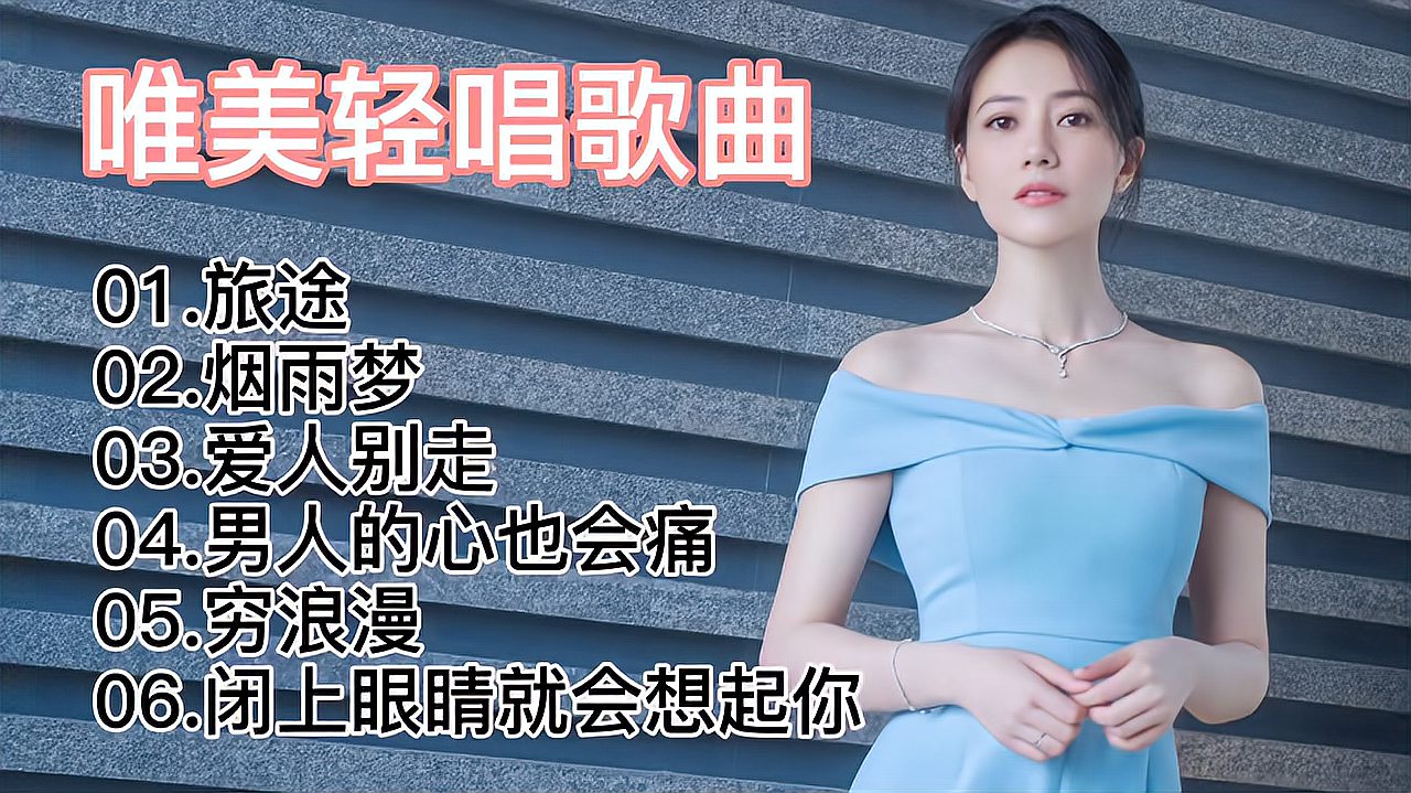 [图]唯美轻唱女神歌曲合集