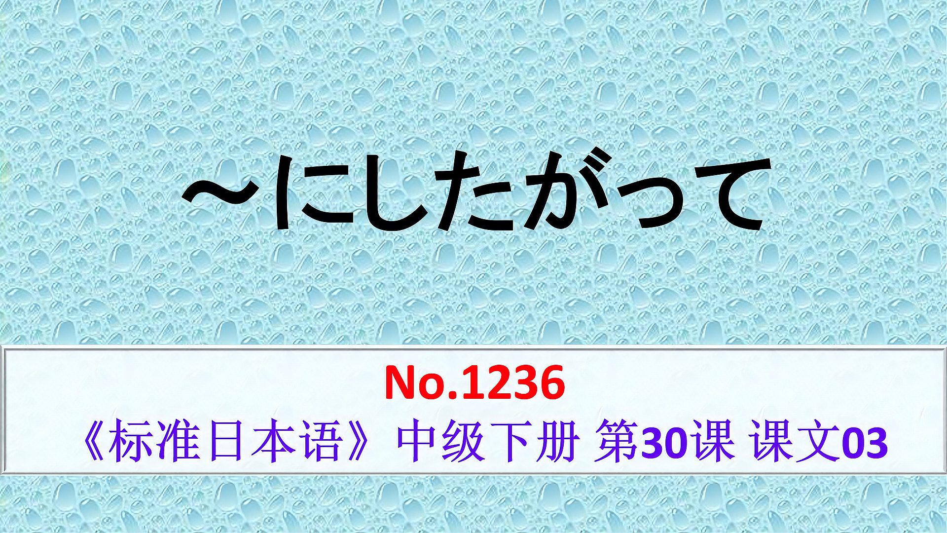 [图]日语学习:とともに、にともなって、にしたがって、につれて