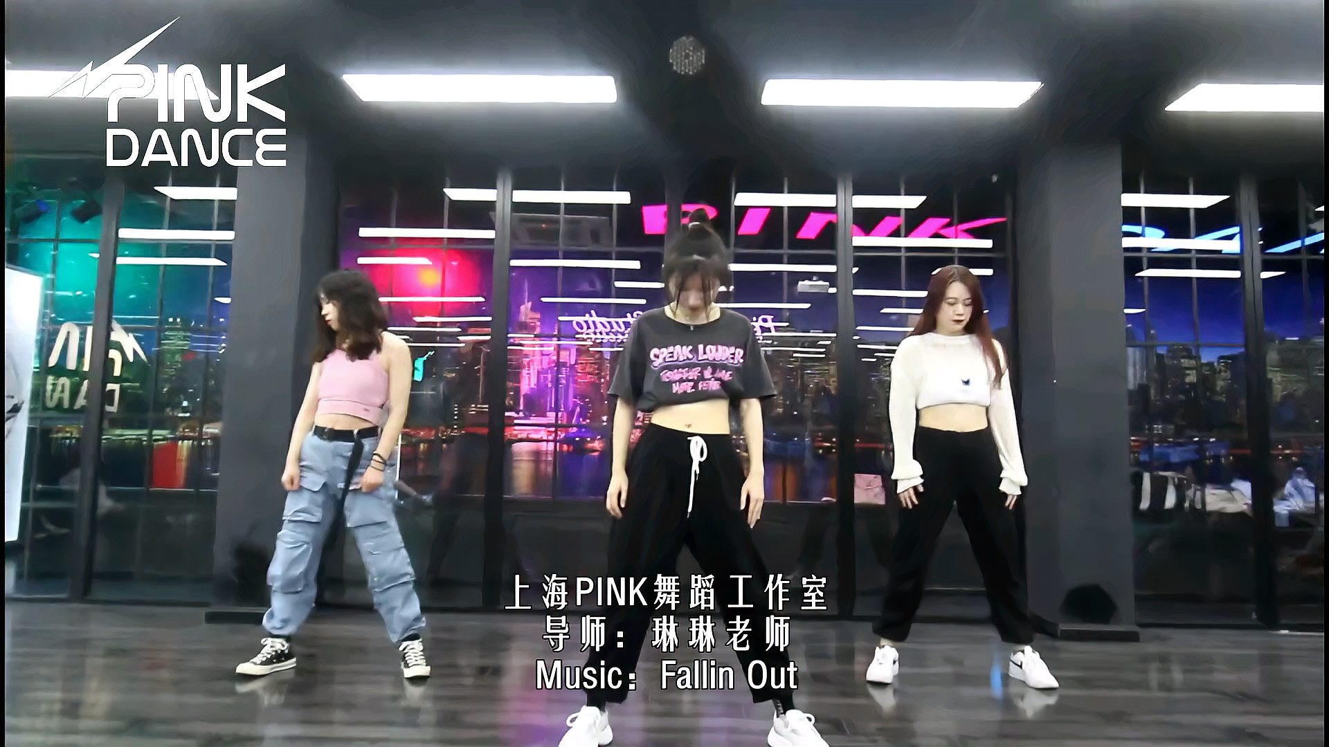 [图]【上海PINK舞蹈工作室】导师:琳琳 Music:Fallin Out