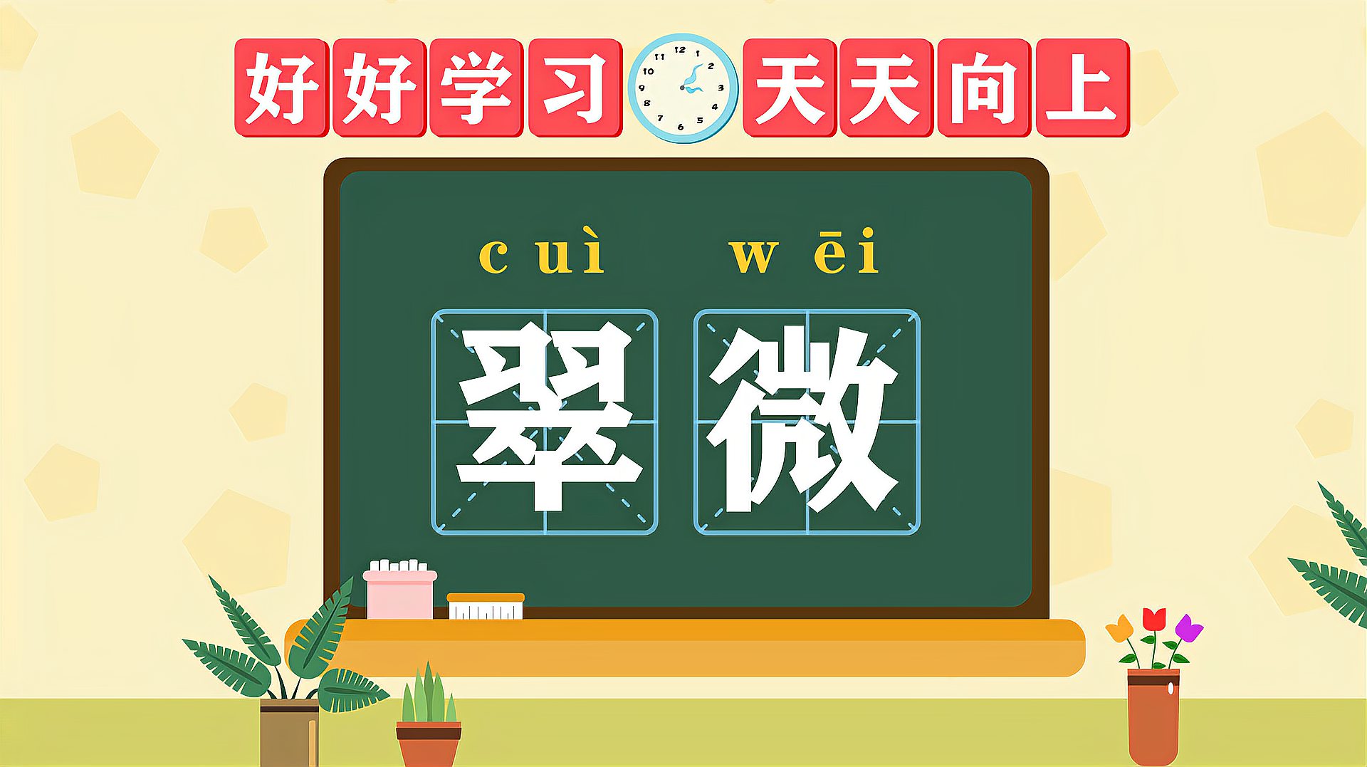 [图]快速了解词语“翠微”的读音、释义等知识点