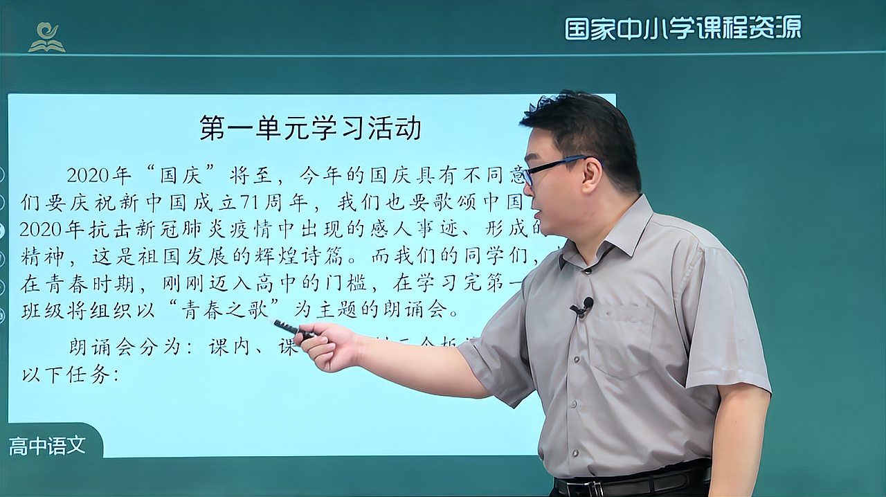 [图]高一语文上册统编版 第一单元主题活动“青春之歌”主题朗诵会