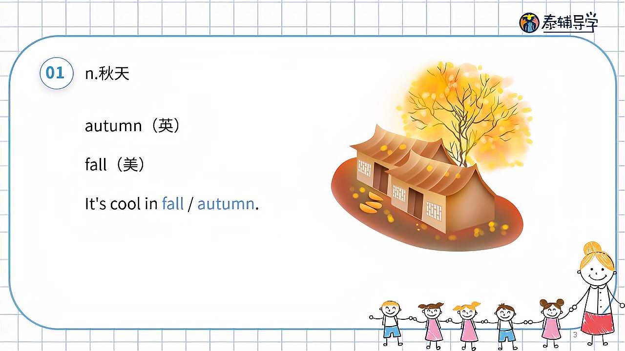 [图]“泰辅导 小学英语” fall的用法