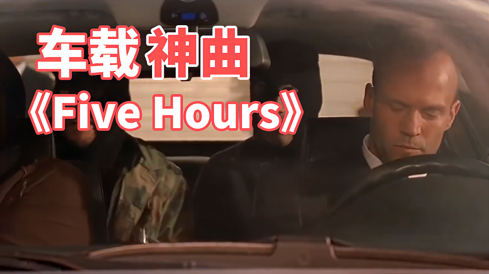 [图]车载神曲《Five Hours》年轻的“郭达”教你如何开车