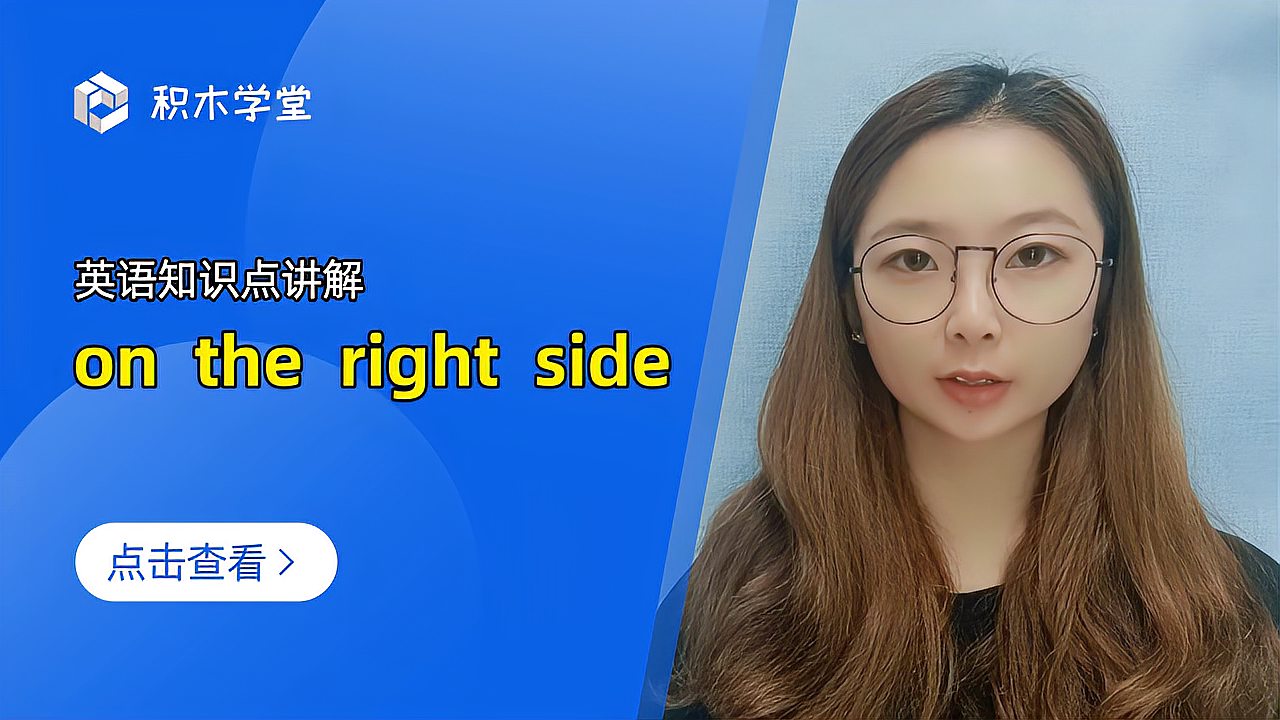 [图]英语知识点讲解 on the right side