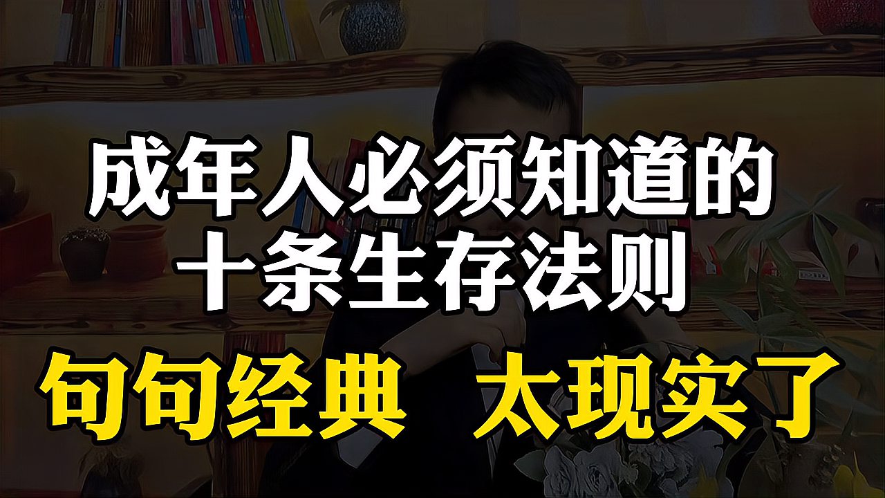 [图]成年人必须知道的十条生存法则!句句经典,太现实了!