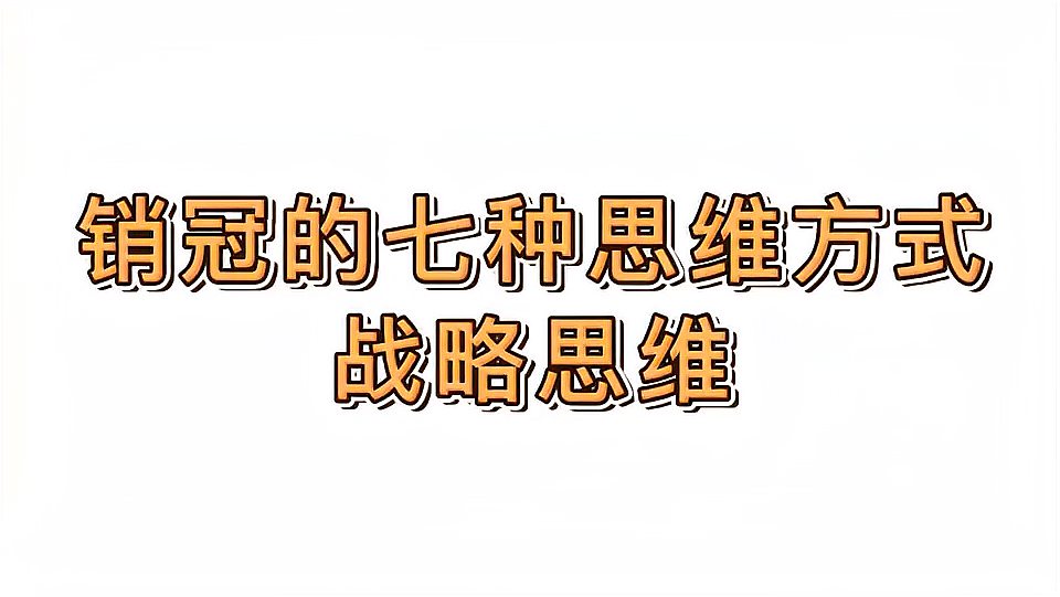 [图]销冠的7种思维方式战略思维