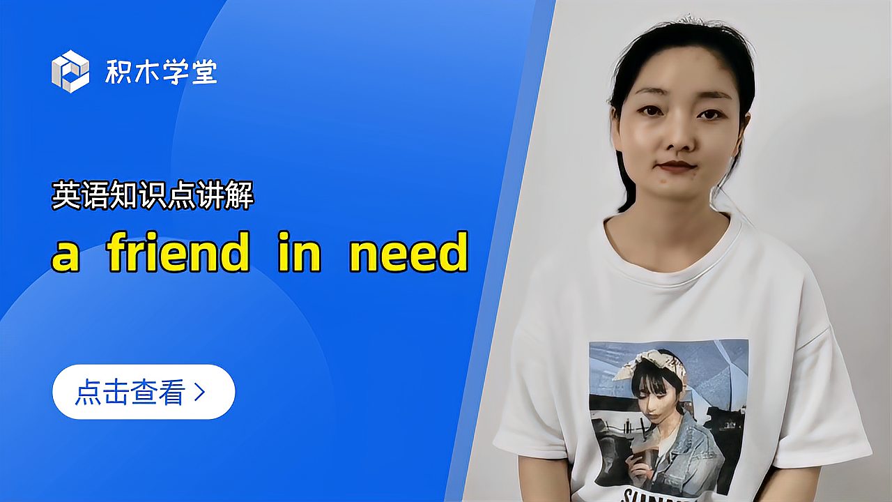 [图]英语知识点讲解 a friend in need