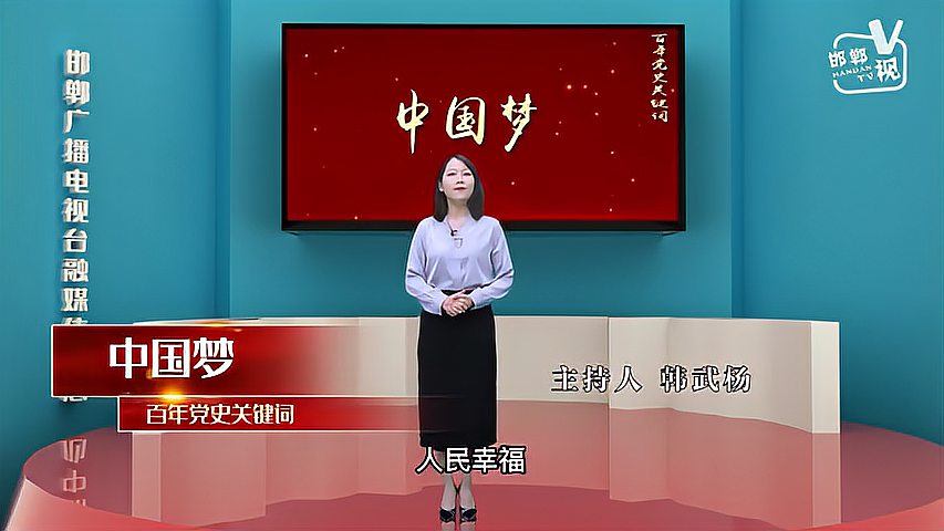 [图]百年党史关键词(六十九)——中国梦