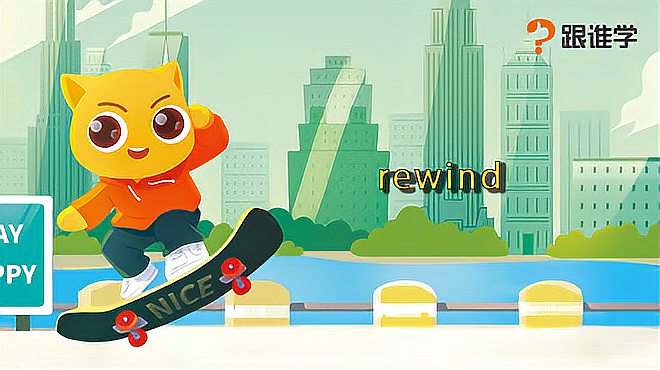 [图]跟谁学-rewind