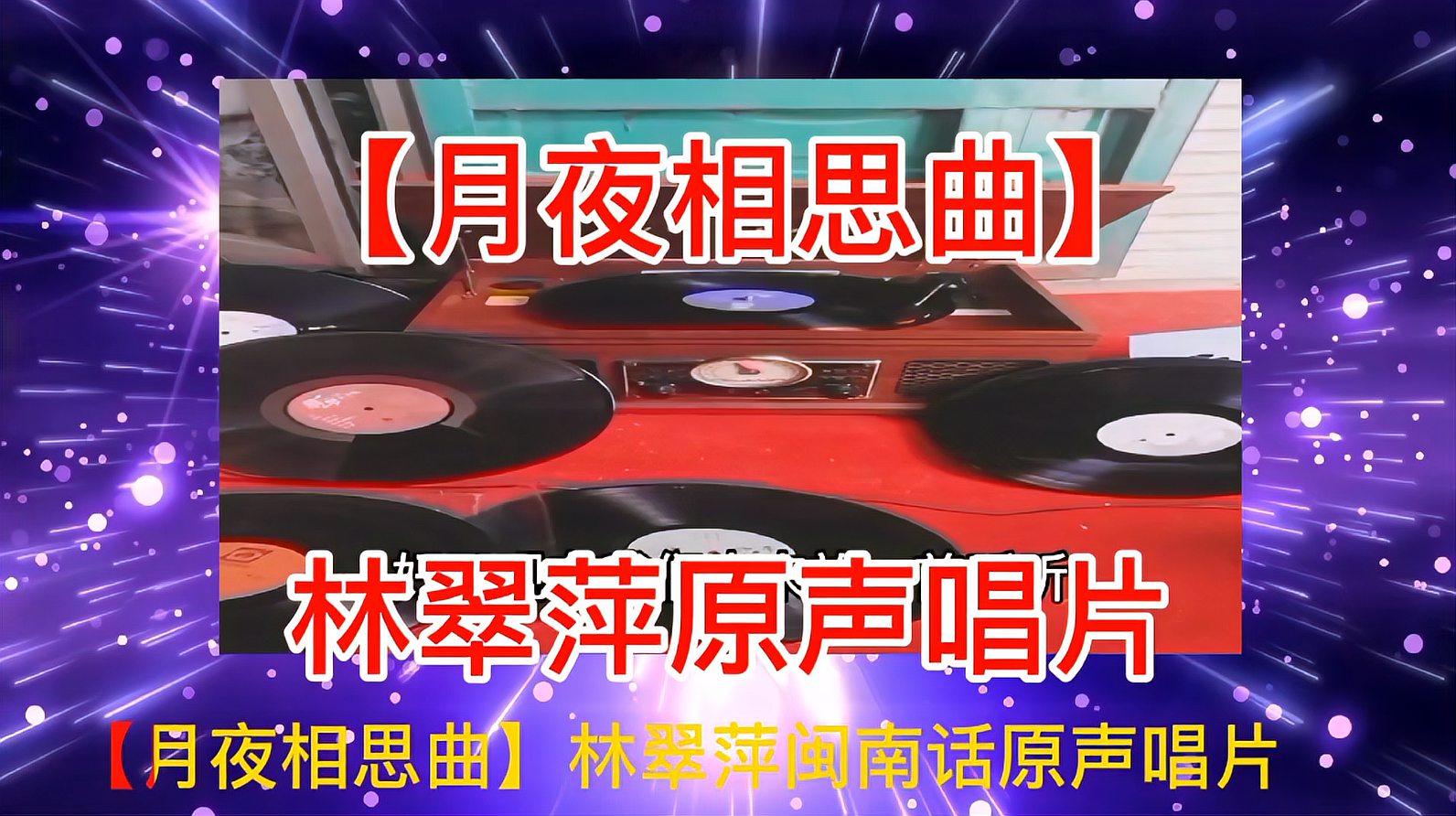 [图]林翠萍原声唱片「月夜相思曲」