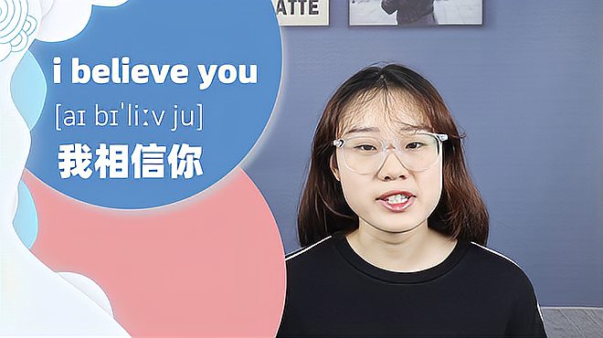 [图]i believe you词组的意思