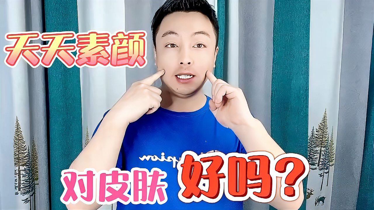 [图]天天素颜对皮肤好吗？女人不想老得快，建议用科学的方法护肤