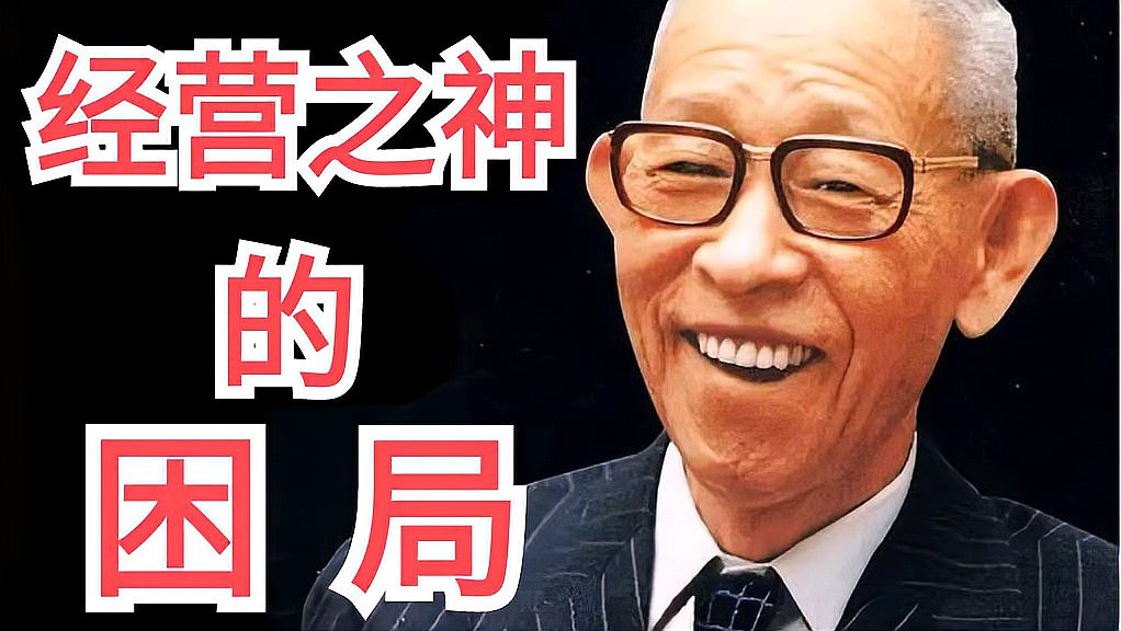 [图]经营之神松下幸之助,陷入困局:渠道商反噬厂家