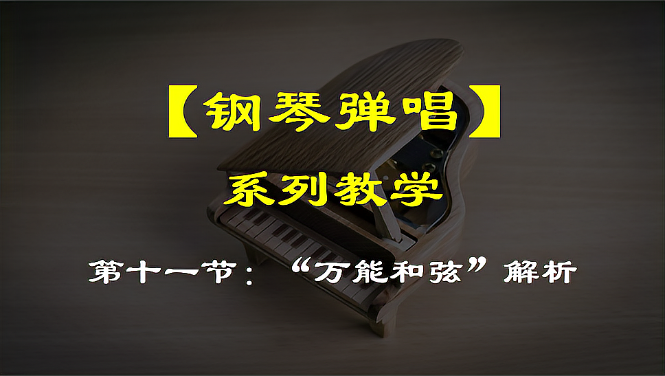 [图]【钢琴弹唱教学】第十一节：“万能和弦”解析9.29.mp4