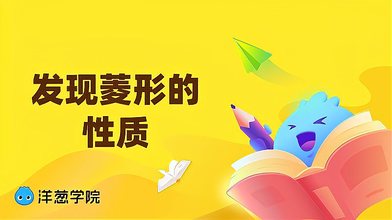 [图]「洋葱学院」发现菱形的性质